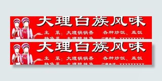 大理风味小吃店