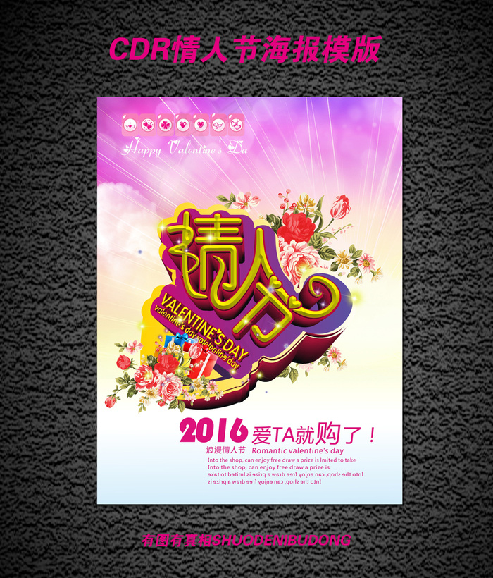 2016情人节海报模版设计8cdr矢量模版下载