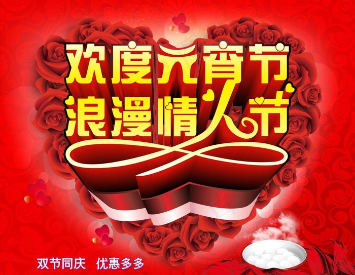 元宵节 情人节促销图片psd模版下载