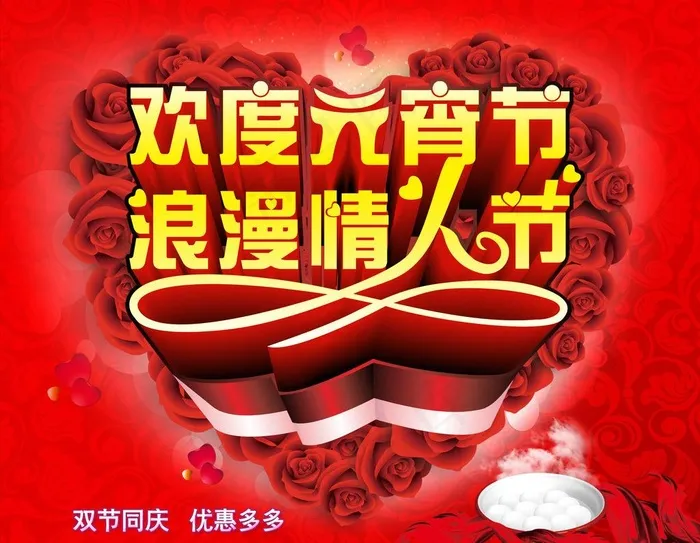 元宵节 情人节促销图片psd模版下载