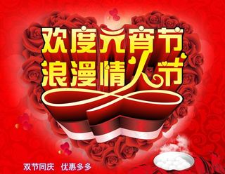 元宵节 情人节促销图片