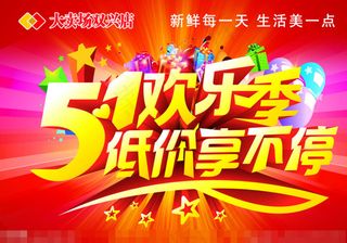 5 1欢乐季矢量素材