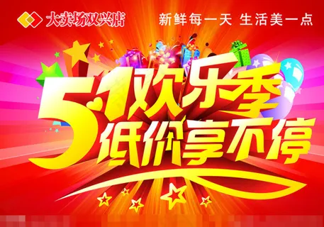 5 1欢乐季矢量素材 5 1欢乐季矢量素材