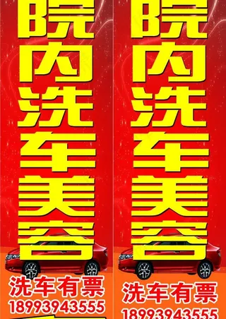 院内洗车美容图片