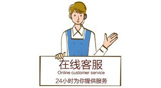在线客服