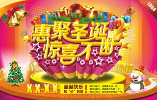 恵聚圣诞惊喜不断海报设计矢量素材