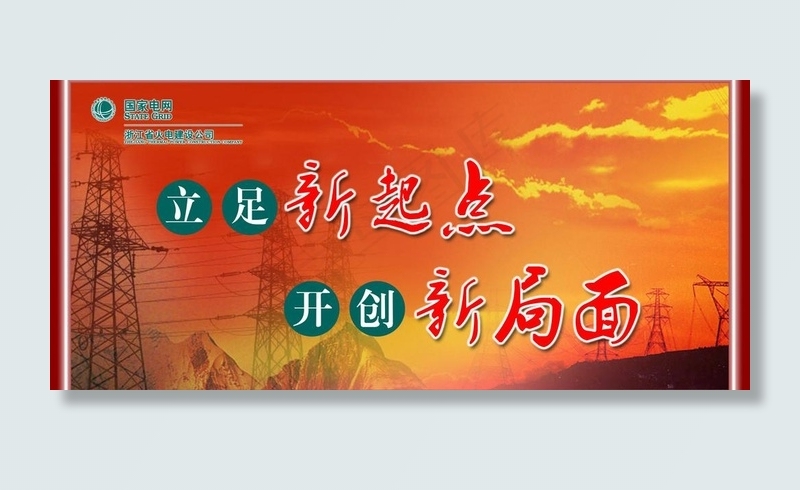 国家电网展板图片(4724X2362(DPI:40))psd模版下载