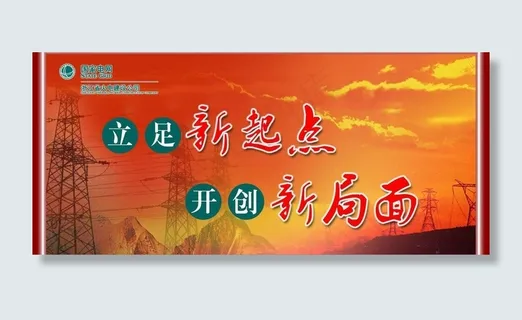 国家电网展板图片