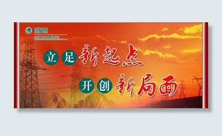 国家电网展板图片