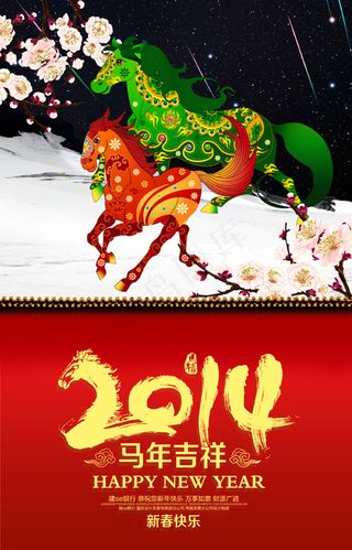 2014马年吉祥海报PSD分层素