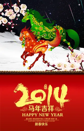 2014马年吉祥海报PSD分层素