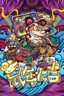 鼠年大吉 鼠年设计海报