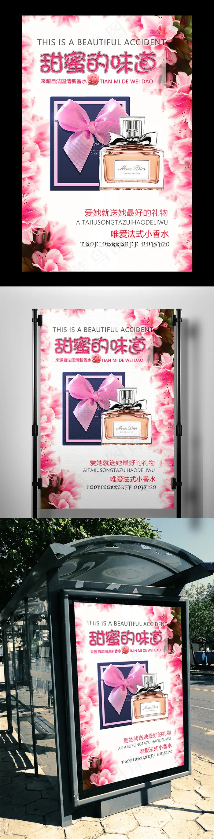 甜蜜的味道香水化妆品海报psd模版下载