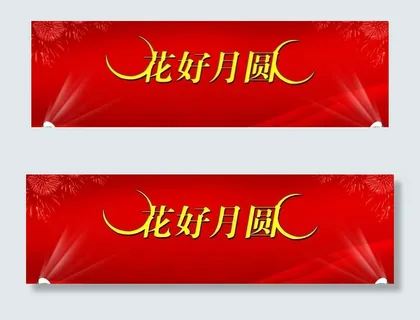 花好月圆图片 花好月圆图片