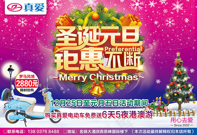 真爱电动车圣诞元旦促销海报设计(2835X1949(DPI:300))psd模版下载