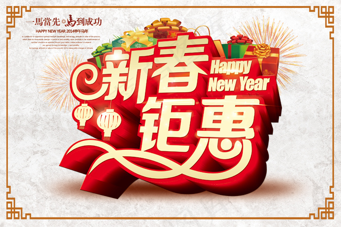 马年新春大钜惠PSD素材