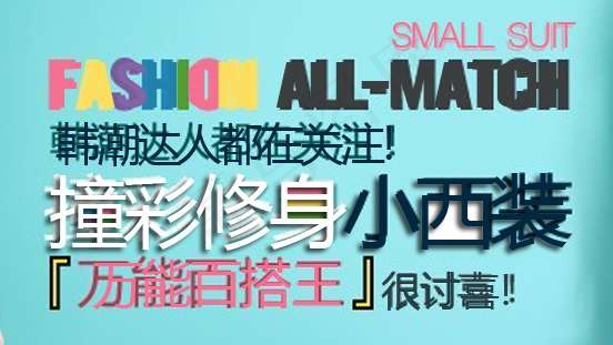 淘宝春夏海报文字设计