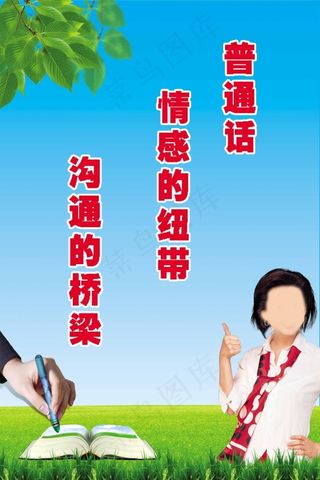 普通话宣传标语展板