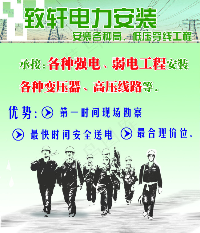 电力安装工队设计模板psd模版下载
