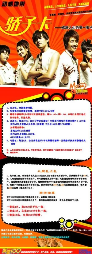 动感地带 骄子卡 易拉宝图片