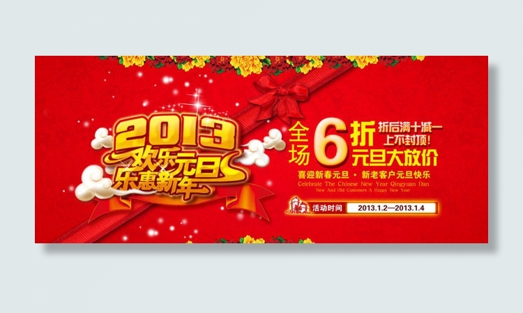 乐惠新年促销海报PSD素材(1217X550(DPI:72))psd模版下载