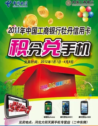 电信 积分兑手机活动宣传图片