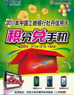 电信 积分兑手机活动宣传图片 电信 积分兑手机活动宣传图片