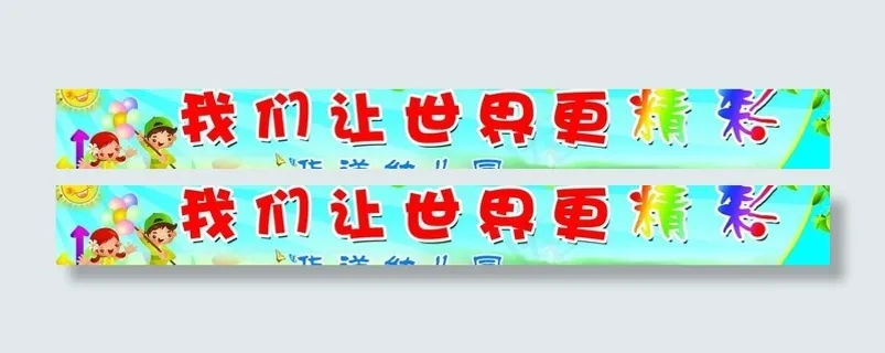 幼儿园广告牌图片