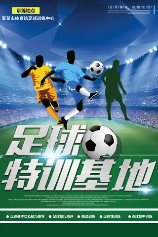 足球训练基地宣传海报
