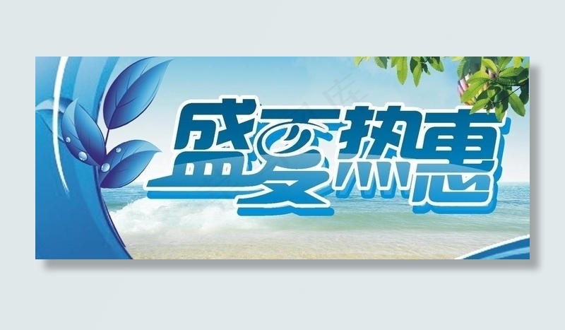 盛夏热惠图片cdr矢量模版下载