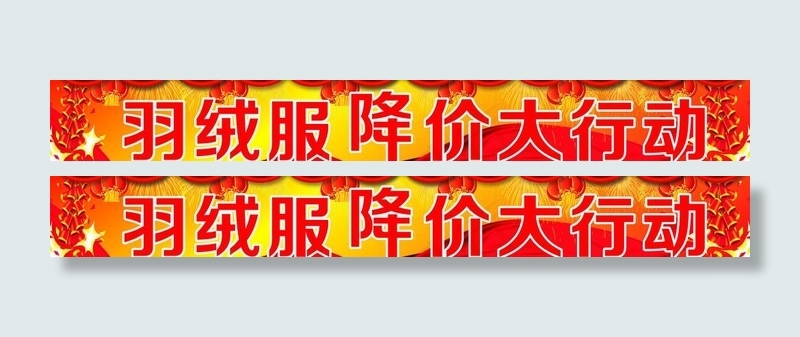 羽绒服降价图片cdr矢量模版下载