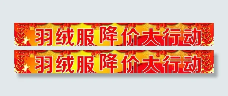羽绒服降价图片