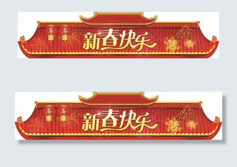 新春拱门门头(9638X2234(DPI:72))psd模版下载