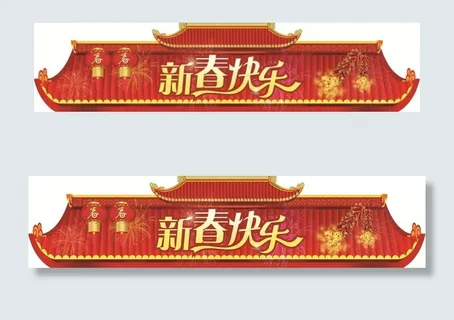 新春拱门门头 新春拱门门头