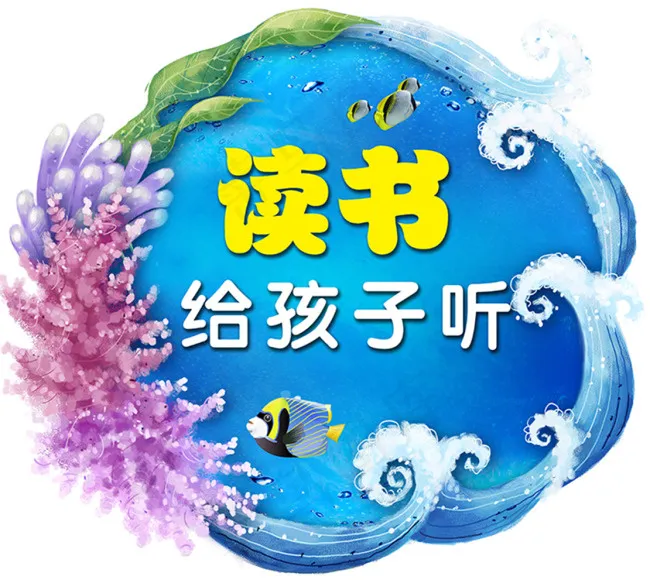 读书给孩子听(5592X4983(DPI:300))psd模版下载