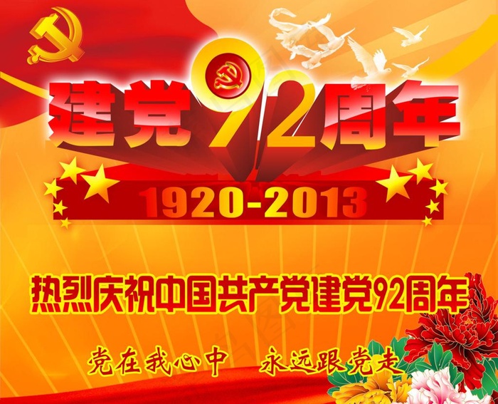 党建92周年设计图片