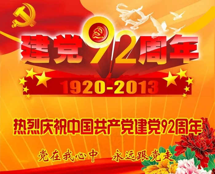 党建92周年设计图片psd模版下载