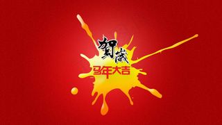 马年大吉贺岁过年大红大紫花纹花边墨...