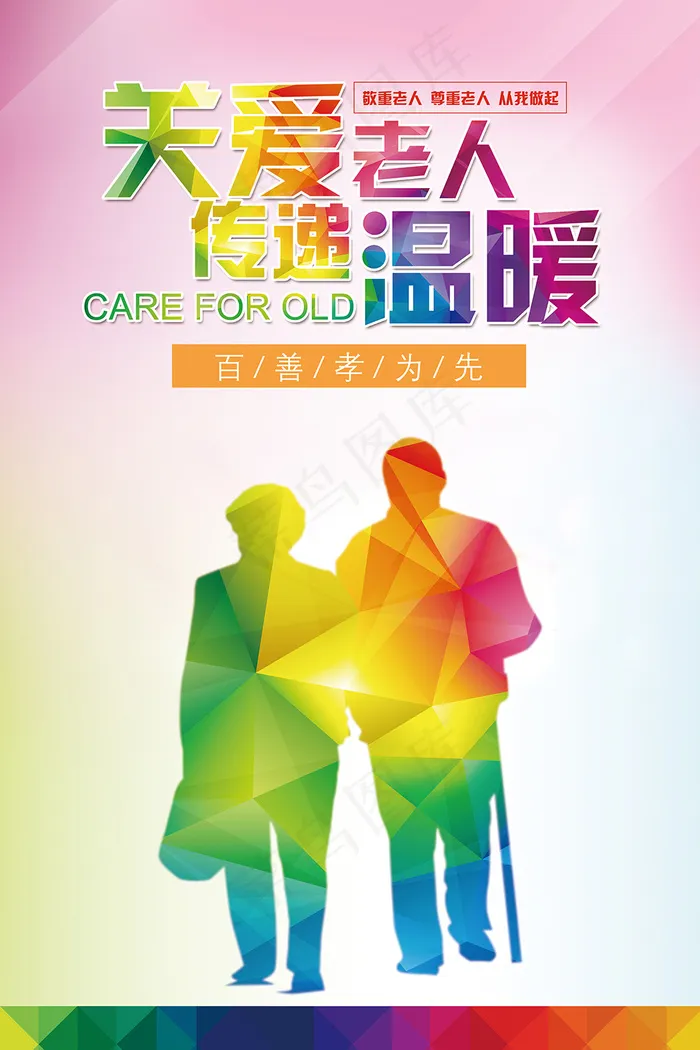关爱老人公益海报设计(3543X5315(DPI:300))psd模版下载