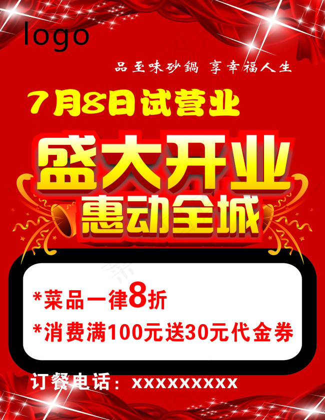 盛大开业惠动全城cdr矢量模版下载