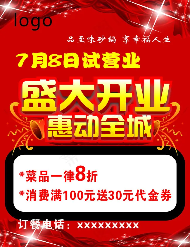 盛大开业惠动全城cdr矢量模版下载