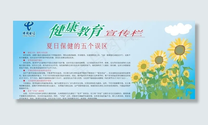 健康教育 夏日保健的五个误区图片ai矢量模版下载