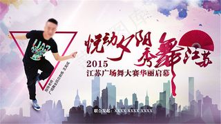 广场舞大赛海报