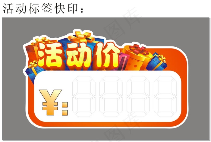 活动特价标签