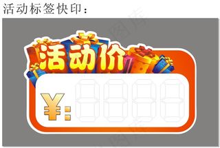 活动特价标签
