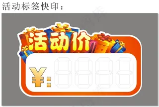 活动特价标签