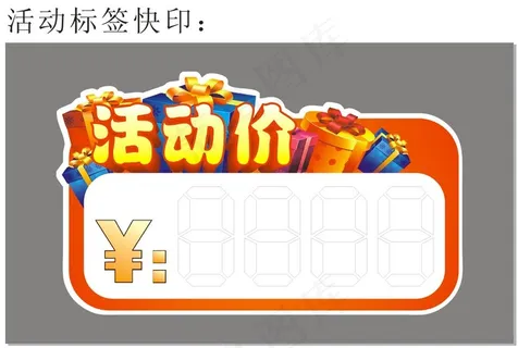 活动特价标签 活动特价标签