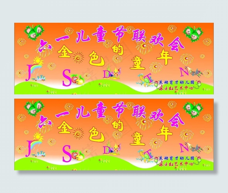 六一联欢晚会图片cdr矢量模版下载