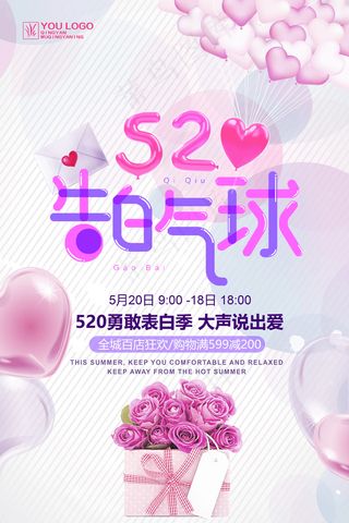 520表白日情人节海报设计