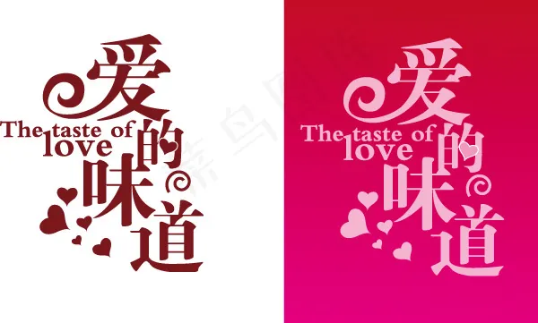 爱的味道情人节字体矢量图ai矢量模版下载